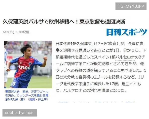 久保建英外租期间的定位困境与成长路径解析